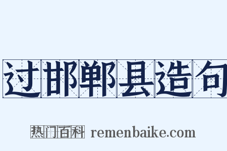 过邯郸县造句是什么意思的图片